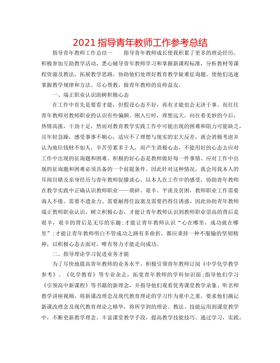 2024指导青年教师工作参考总结 _第1页