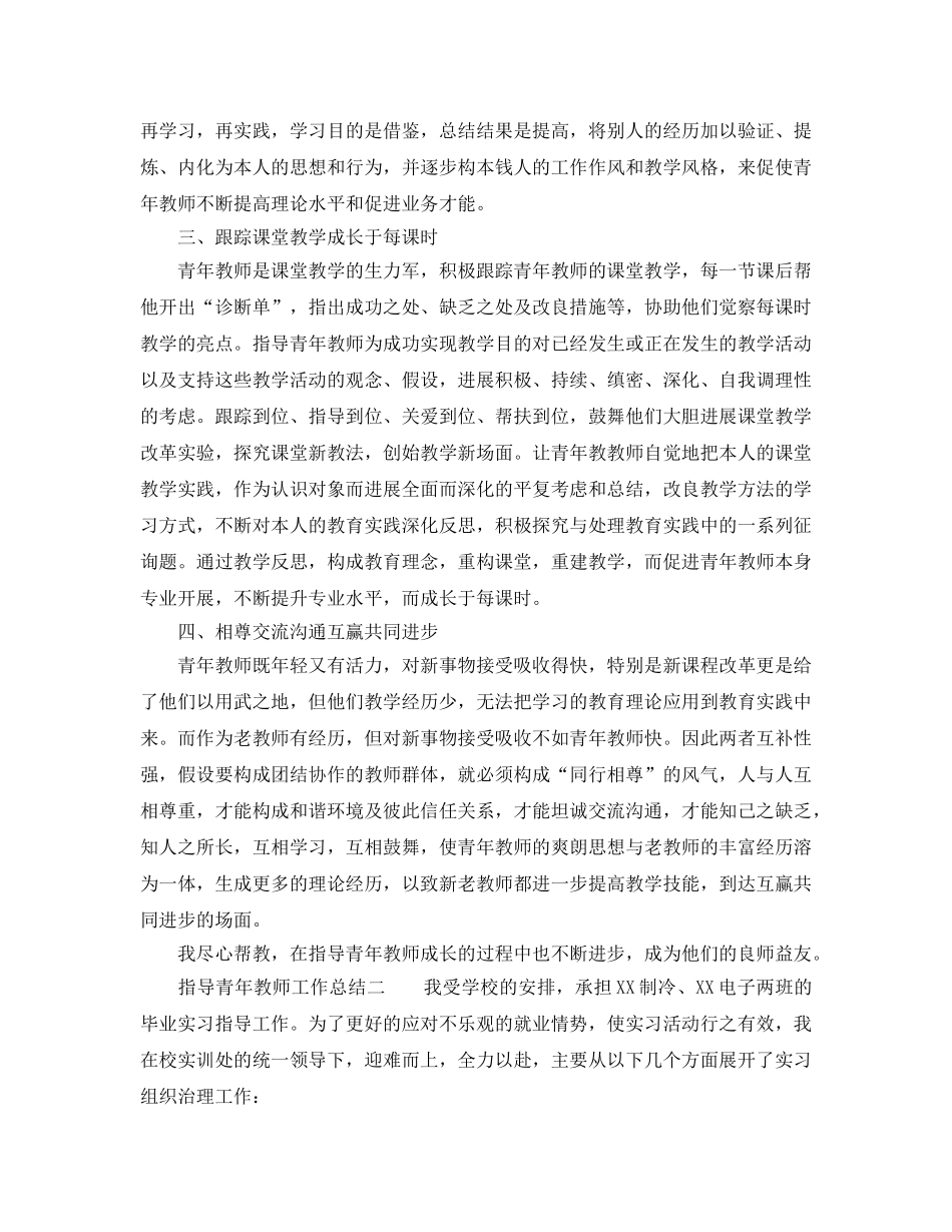 2024指导青年教师工作参考总结 _第2页