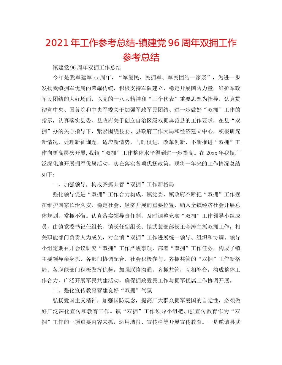 2024年工作参考总结-镇建党96周年双拥工作参考总结 _第1页