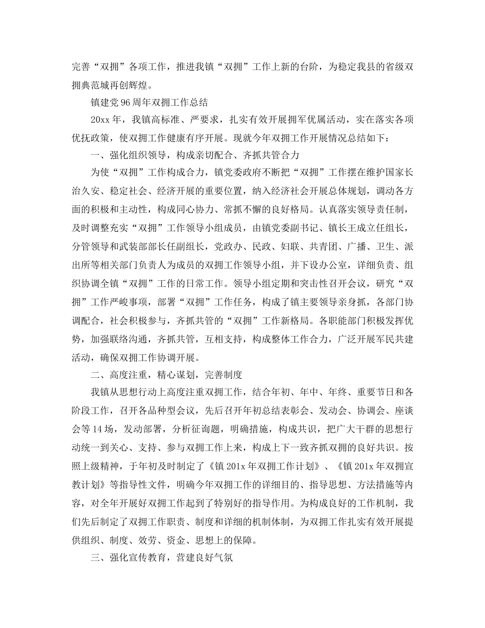 2024年工作参考总结-镇建党96周年双拥工作参考总结 _第3页