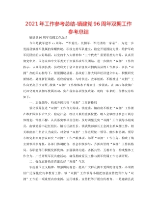 2024年工作参考总结-镇建党96周年双拥工作参考总结 