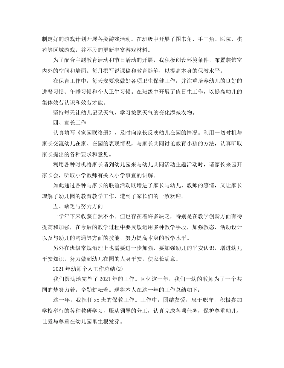 2024年幼师个人工作参考总结范文大全 _第2页