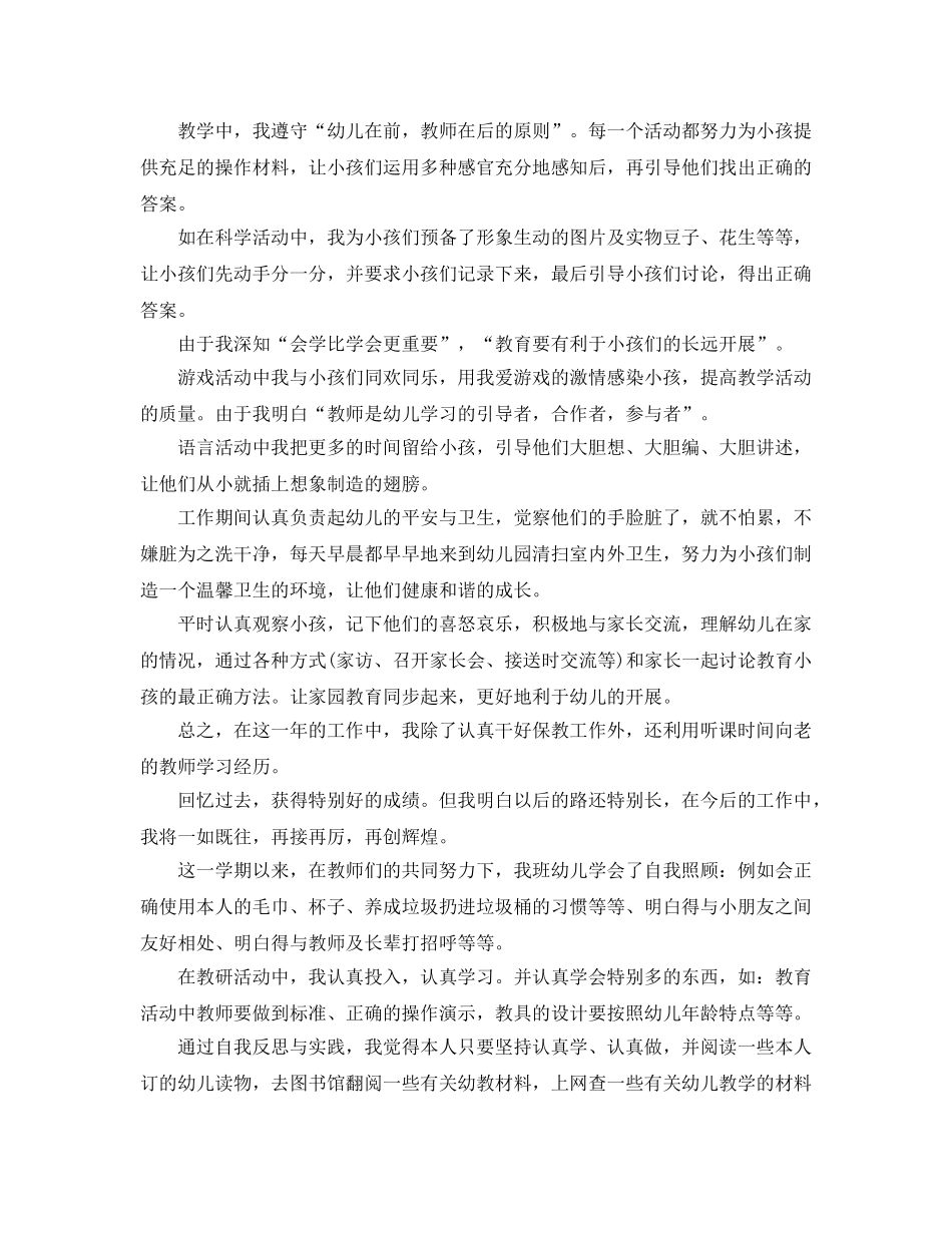 2024年幼师个人工作参考总结范文大全 _第3页