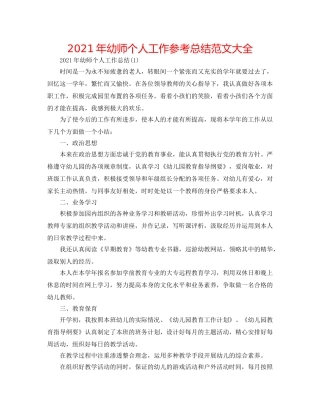2024年幼师个人工作参考总结范文大全 