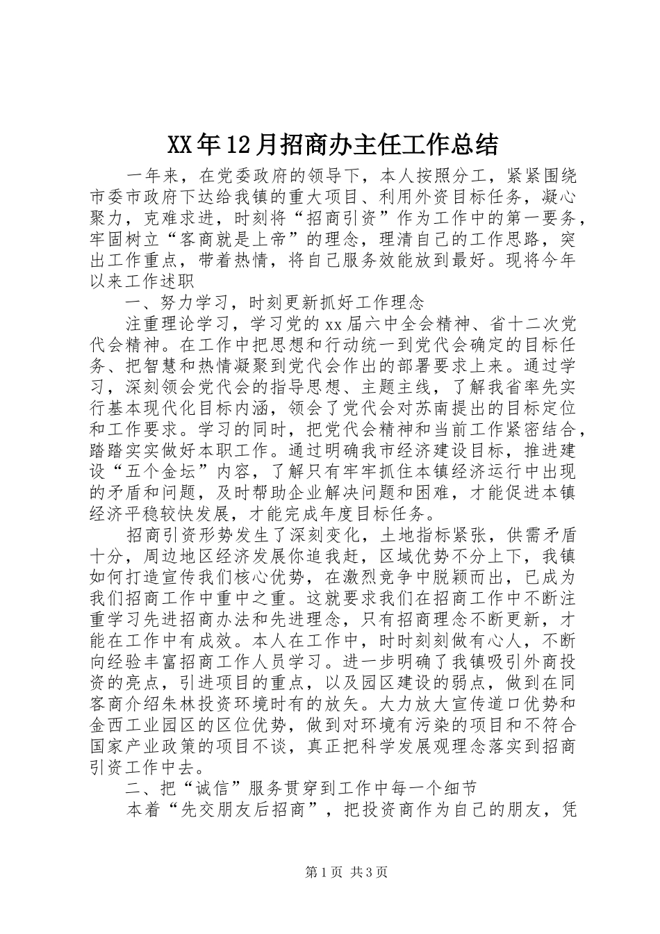 XX年12月招商办主任工作总结_第1页