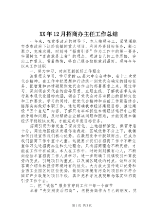 XX年12月招商办主任工作总结