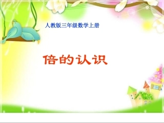 人教2011版小学数学三年级上倍的认识课件-(2)