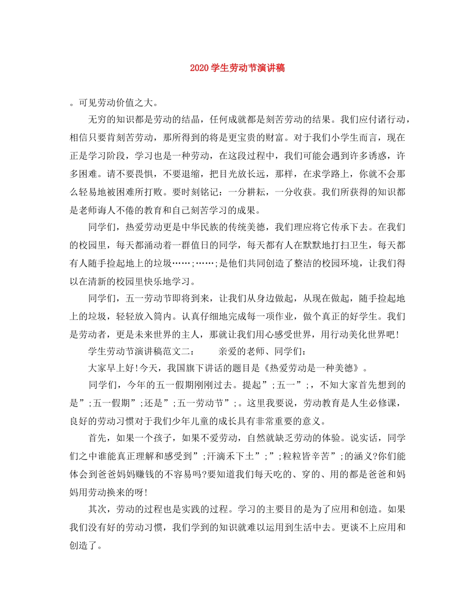 2024学生劳动节演讲稿 _第1页