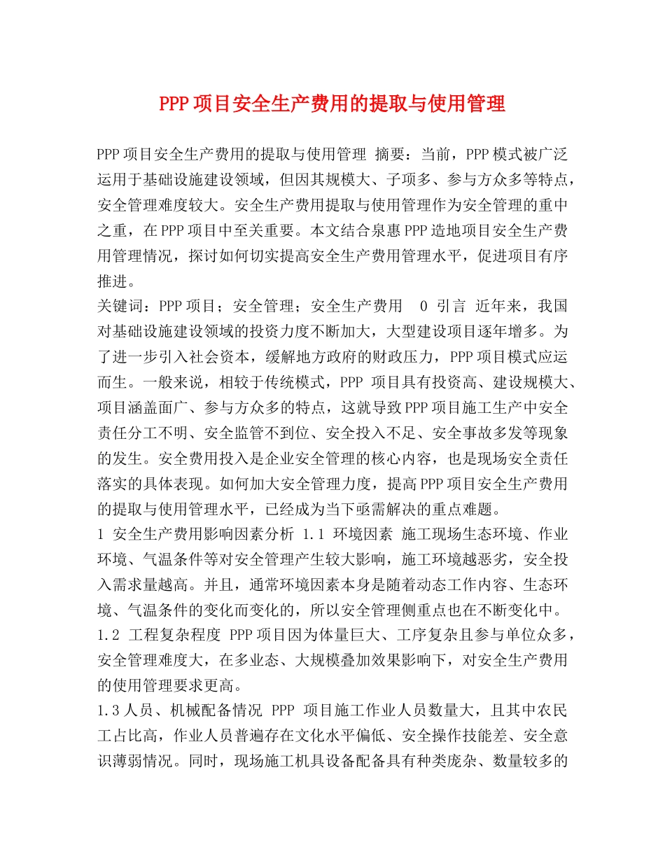 PPP项目安全生产费用的提取与使用管理 _第1页