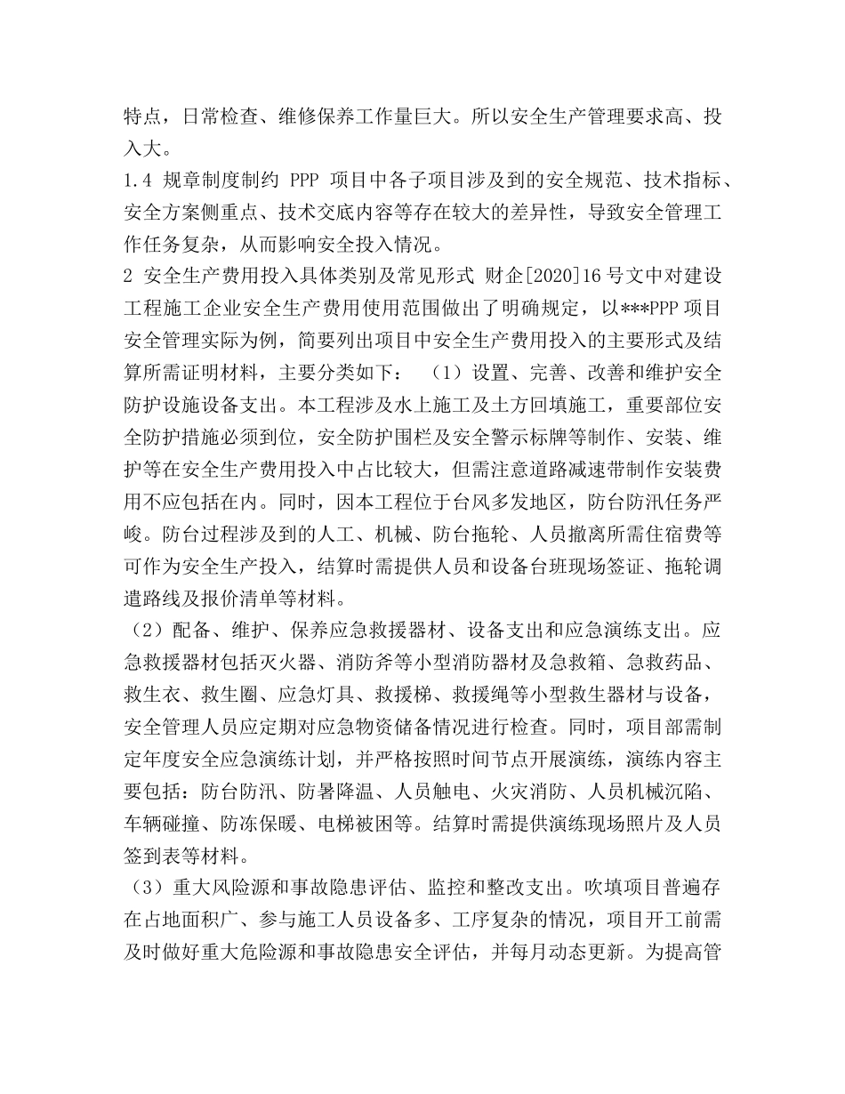 PPP项目安全生产费用的提取与使用管理 _第2页