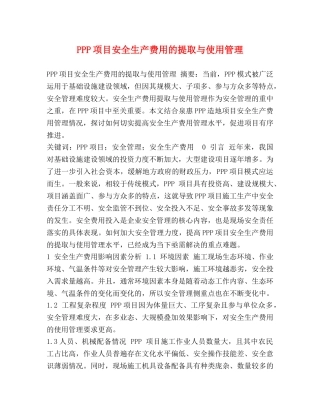 PPP项目安全生产费用的提取与使用管理 