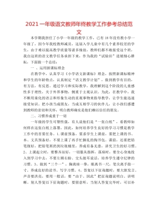 2024一年级语文教师年终教学工作参考总结范文 