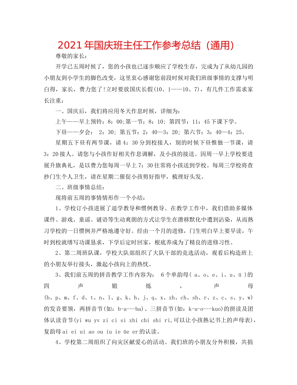 2024年国庆班主任工作参考总结（通用） _第1页