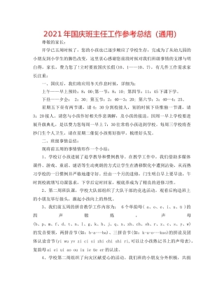 2024年国庆班主任工作参考总结（通用） 