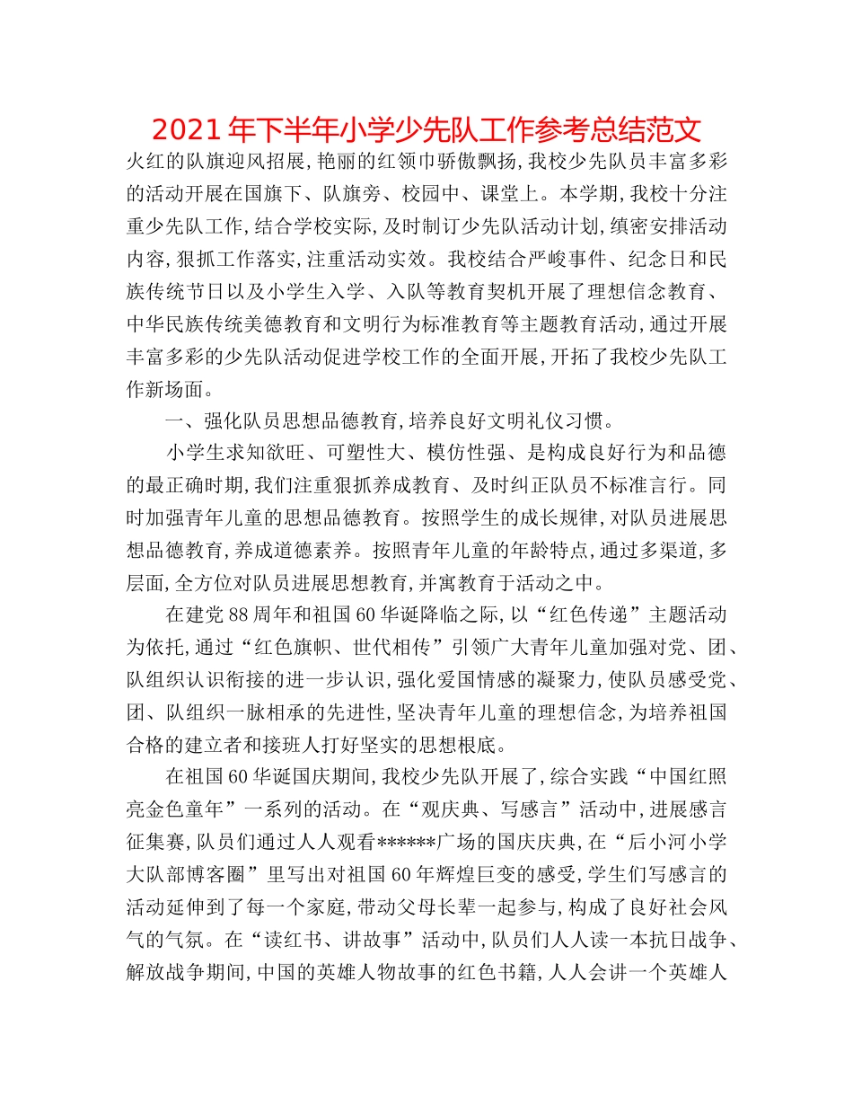2024年下半年小学少先队工作参考总结范文 _第1页