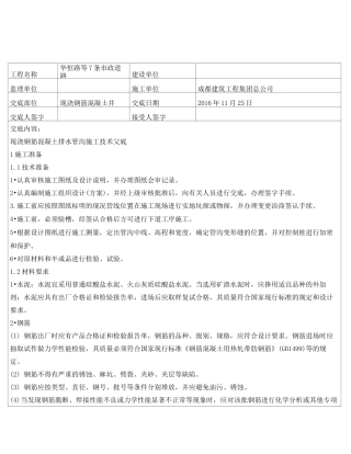 钢筋混凝土检查井技术交底