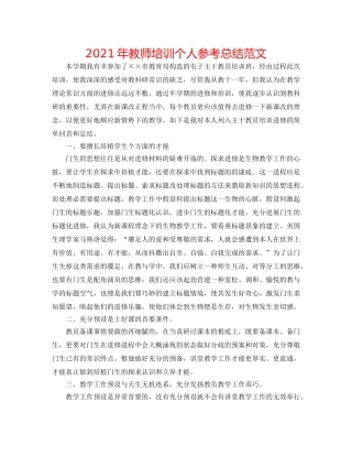 2024年教师培训个人参考总结范文 