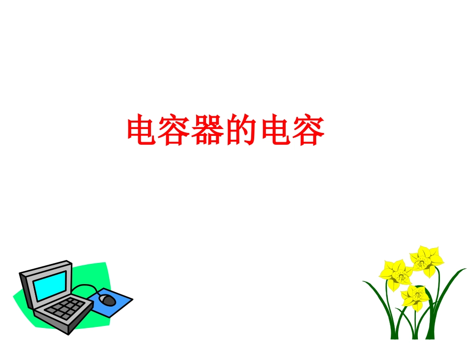 电容器的电容_第1页