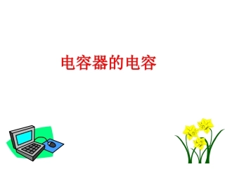 电容器的电容