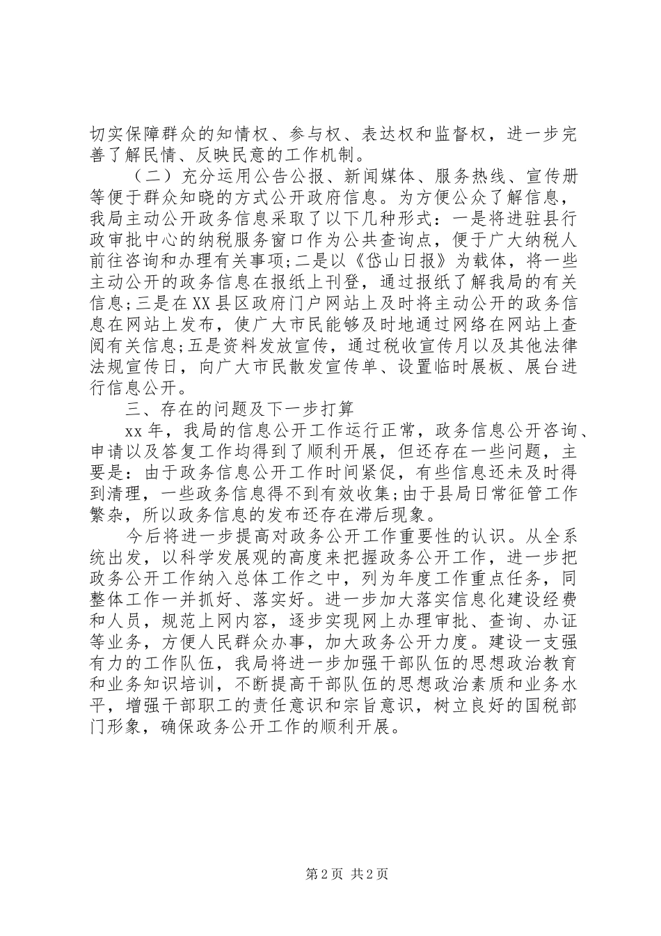 XX年12月税务局信访工作总结_第2页