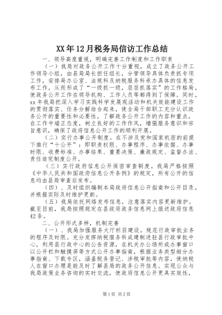 XX年12月税务局信访工作总结