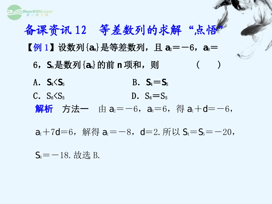 广西桂林市逸仙中学高三数学《等差数列的求解“点悟”》课件_第1页