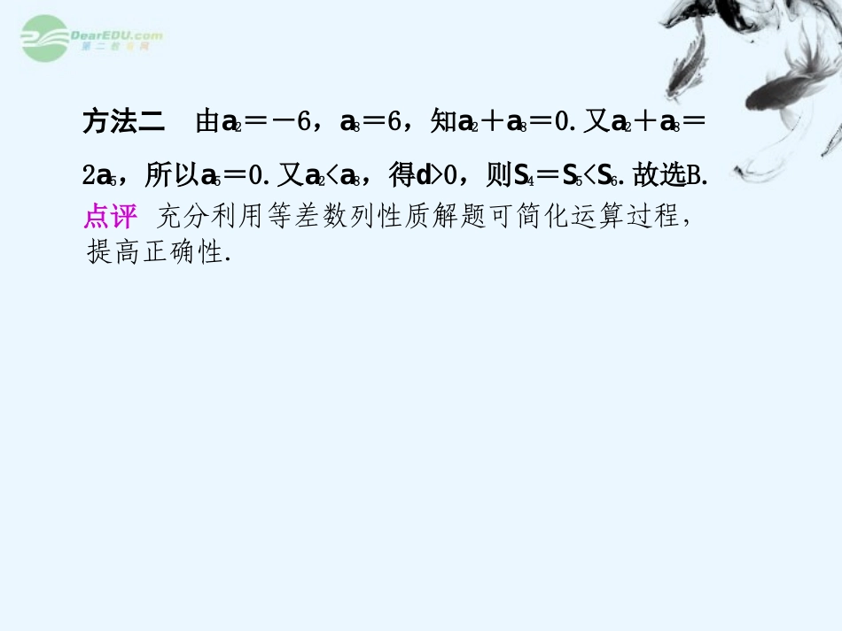 广西桂林市逸仙中学高三数学《等差数列的求解“点悟”》课件_第2页