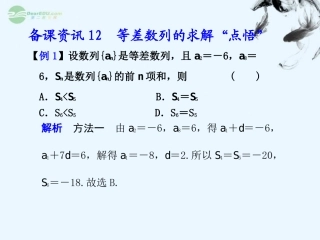 广西桂林市逸仙中学高三数学《等差数列的求解“点悟”》课件