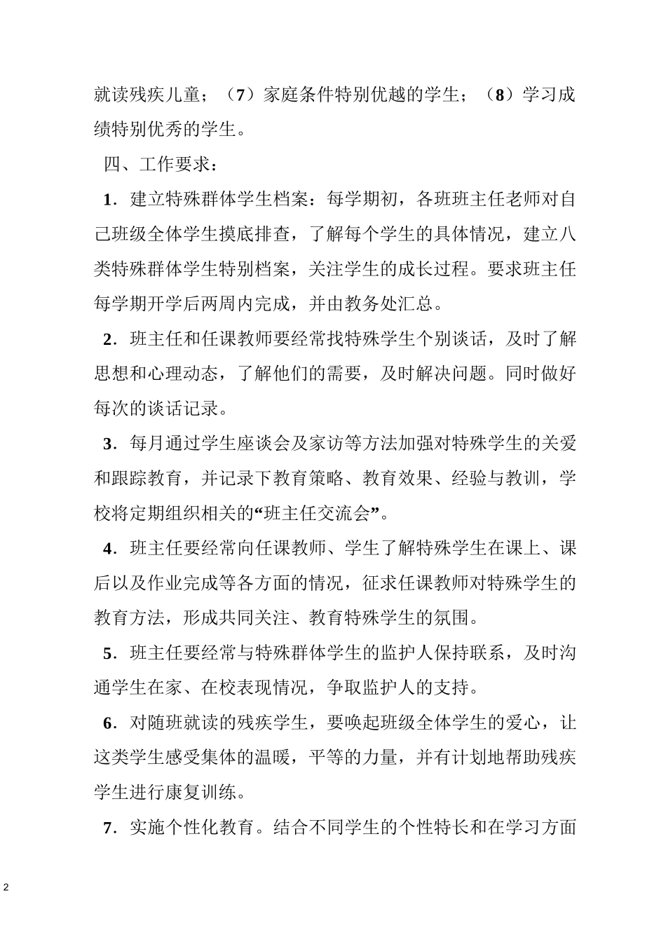 对特殊学生的关爱制度_第2页