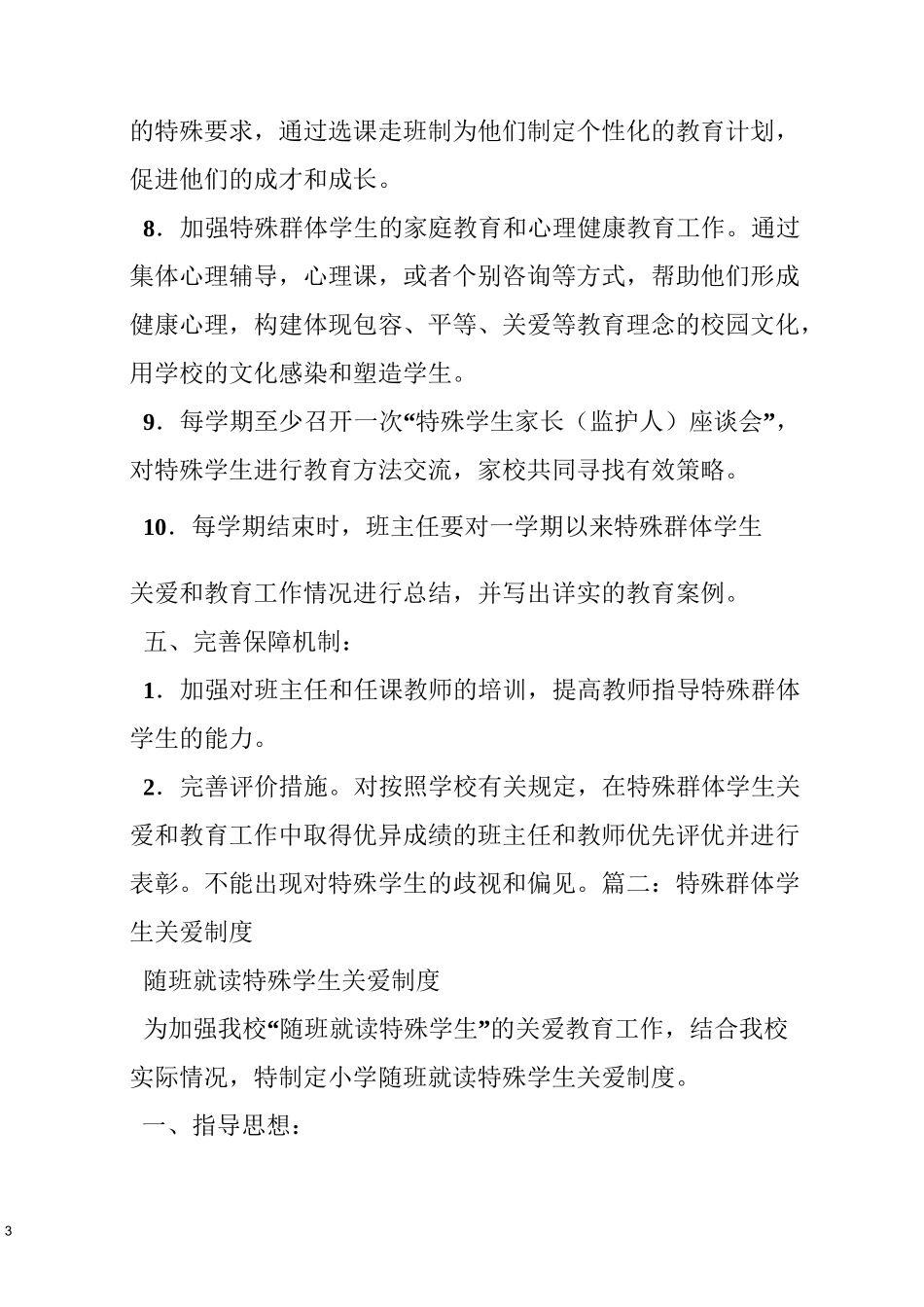 对特殊学生的关爱制度_第3页