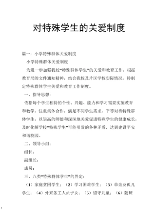 对特殊学生的关爱制度