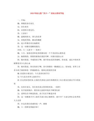 2024年幼儿园“庆六一”活动主持词节选 