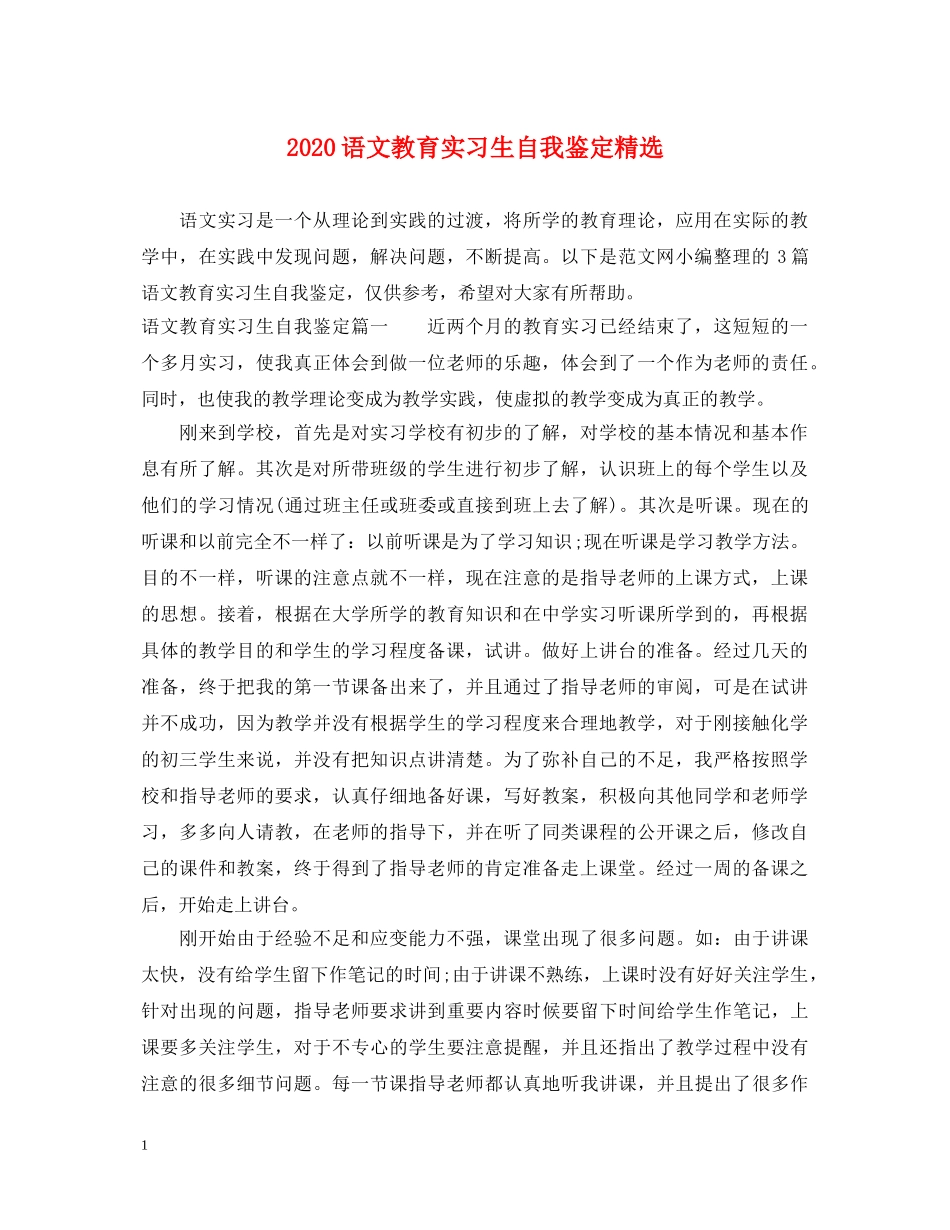 2024语文教育实习生自我鉴定精选 _第1页