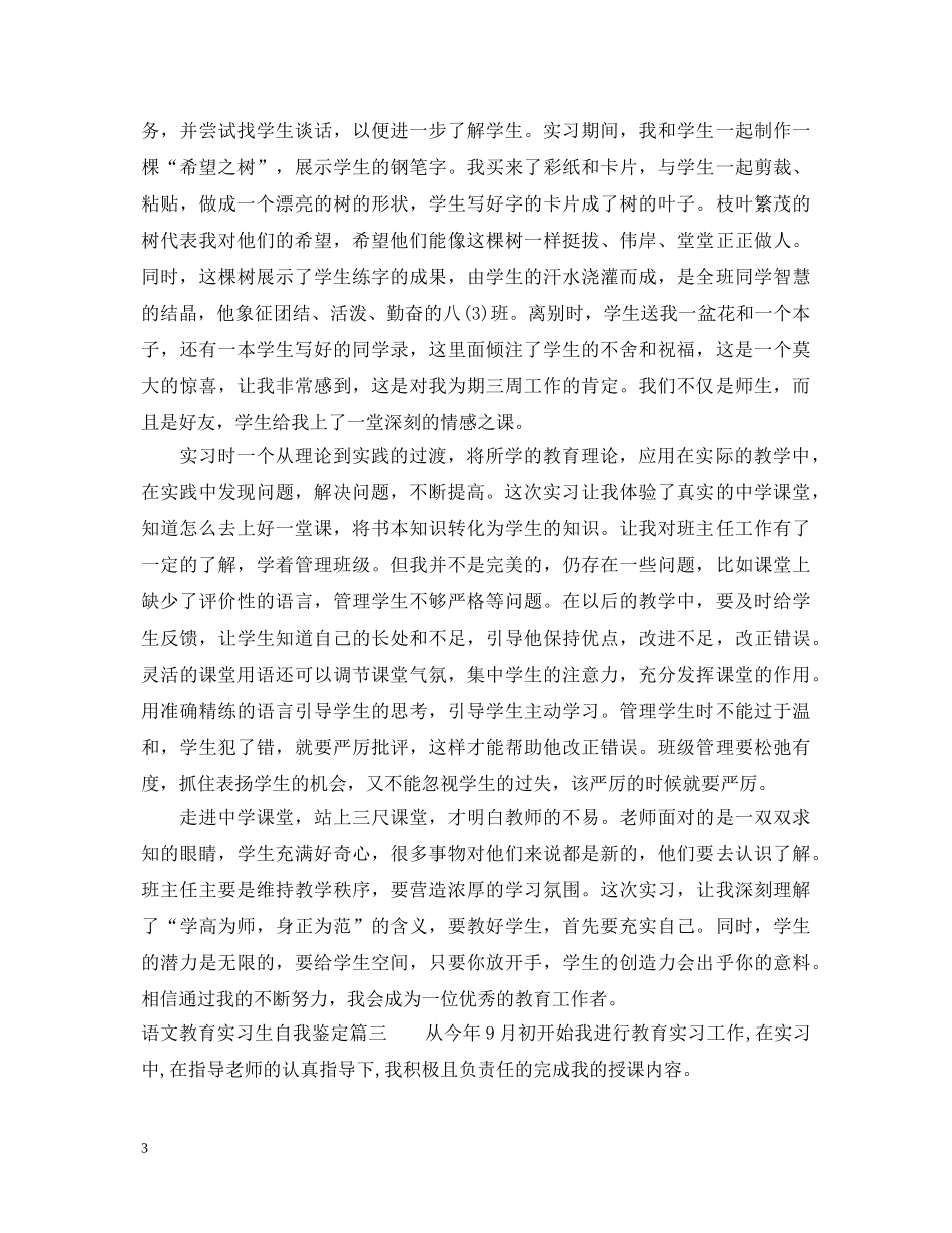 2024语文教育实习生自我鉴定精选 _第3页