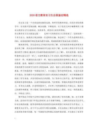 2024语文教育实习生自我鉴定精选 