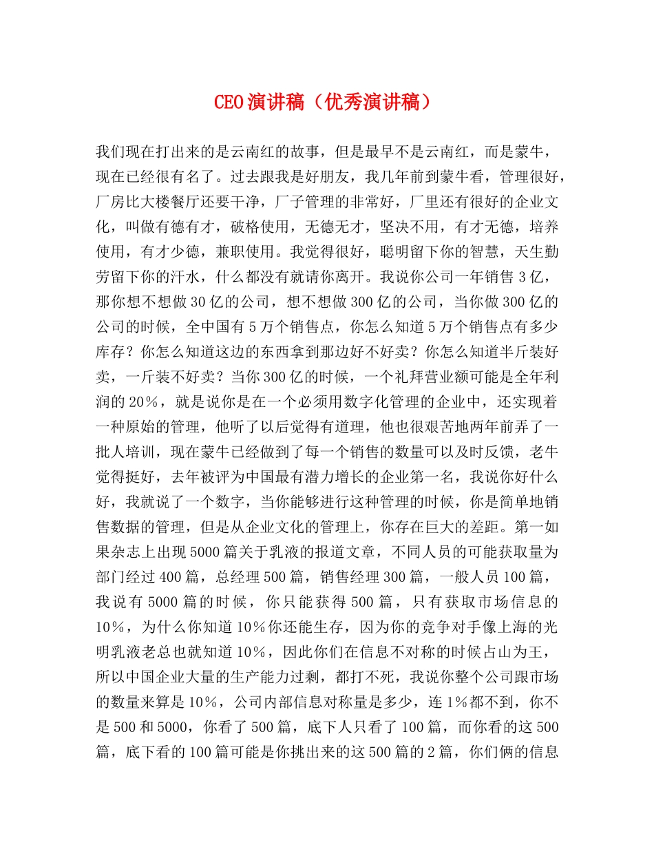 CEO演讲稿（优秀演讲稿） _第1页