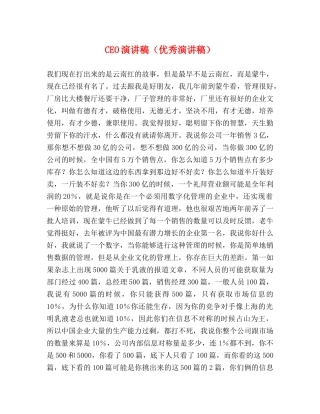 CEO演讲稿（优秀演讲稿） 
