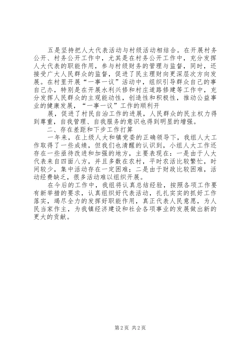 XX村人大代表小组工作总结[范文模版]_第2页