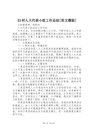 XX村人大代表小组工作总结[范文模版]