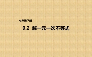 解一元一次不等式-(2)