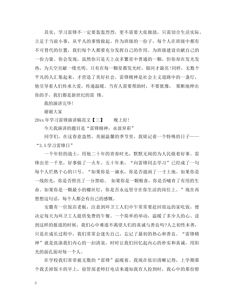 2024年学习雷锋演讲稿范文「精选」 _第3页