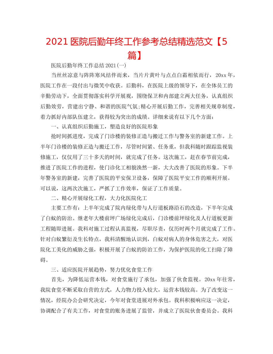 2024医院后勤年终工作参考总结精选范文【5篇】 _第1页