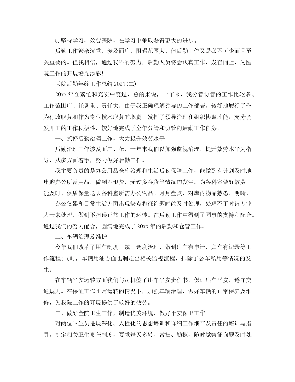 2024医院后勤年终工作参考总结精选范文【5篇】 _第3页