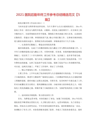 2024医院后勤年终工作参考总结精选范文【5篇】 