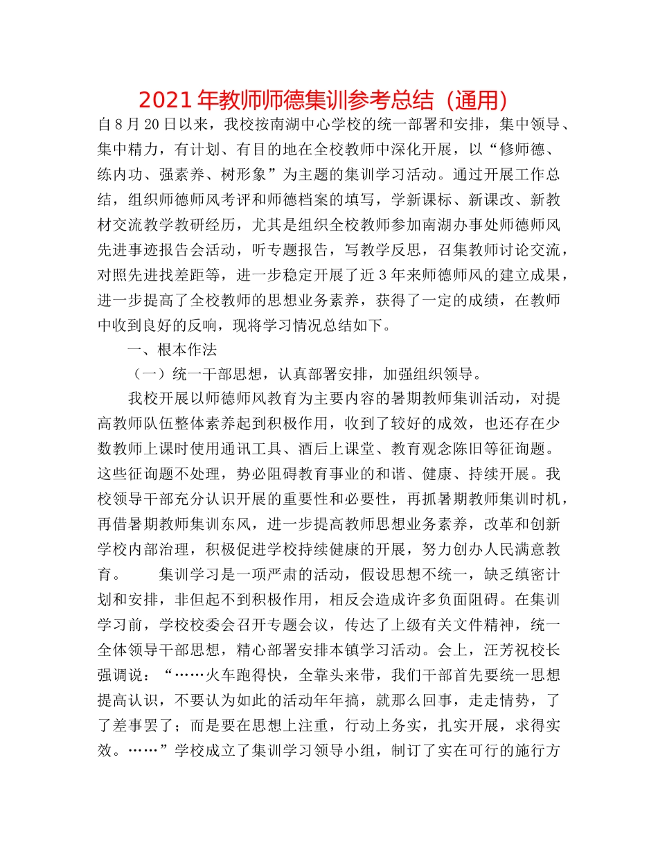 2024年教师师德集训参考总结（通用） _第1页