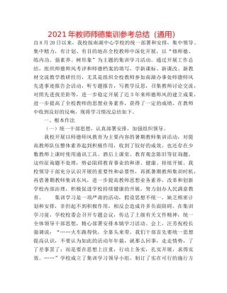 2024年教师师德集训参考总结（通用） 