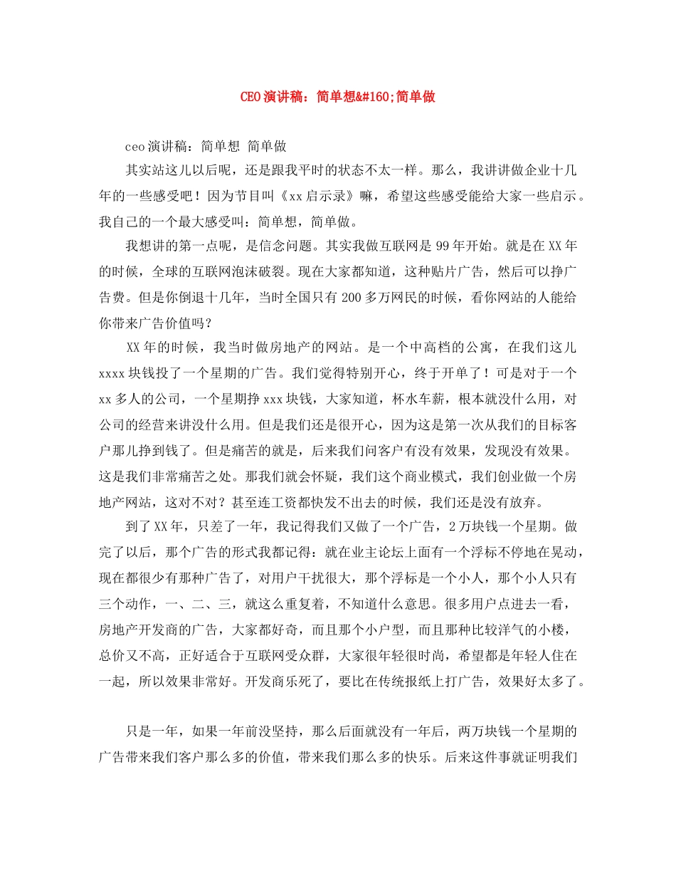 CEO演讲稿简单想 简单做 _第1页