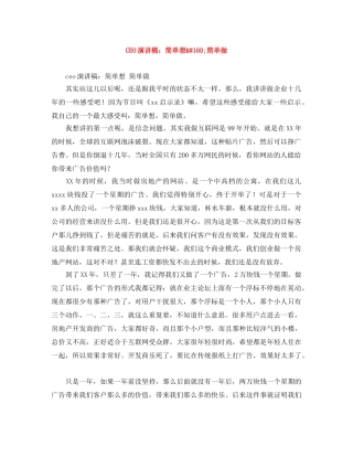 CEO演讲稿简单想&#160;简单做 