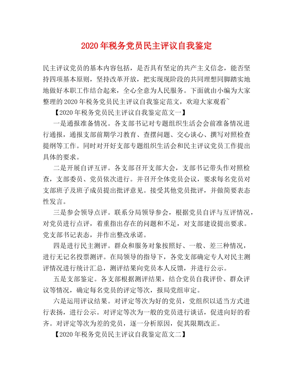 2024年税务党员民主评议自我鉴定 _第1页