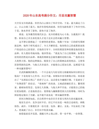 2024年山东高考满分作文尽显双赢智慧 